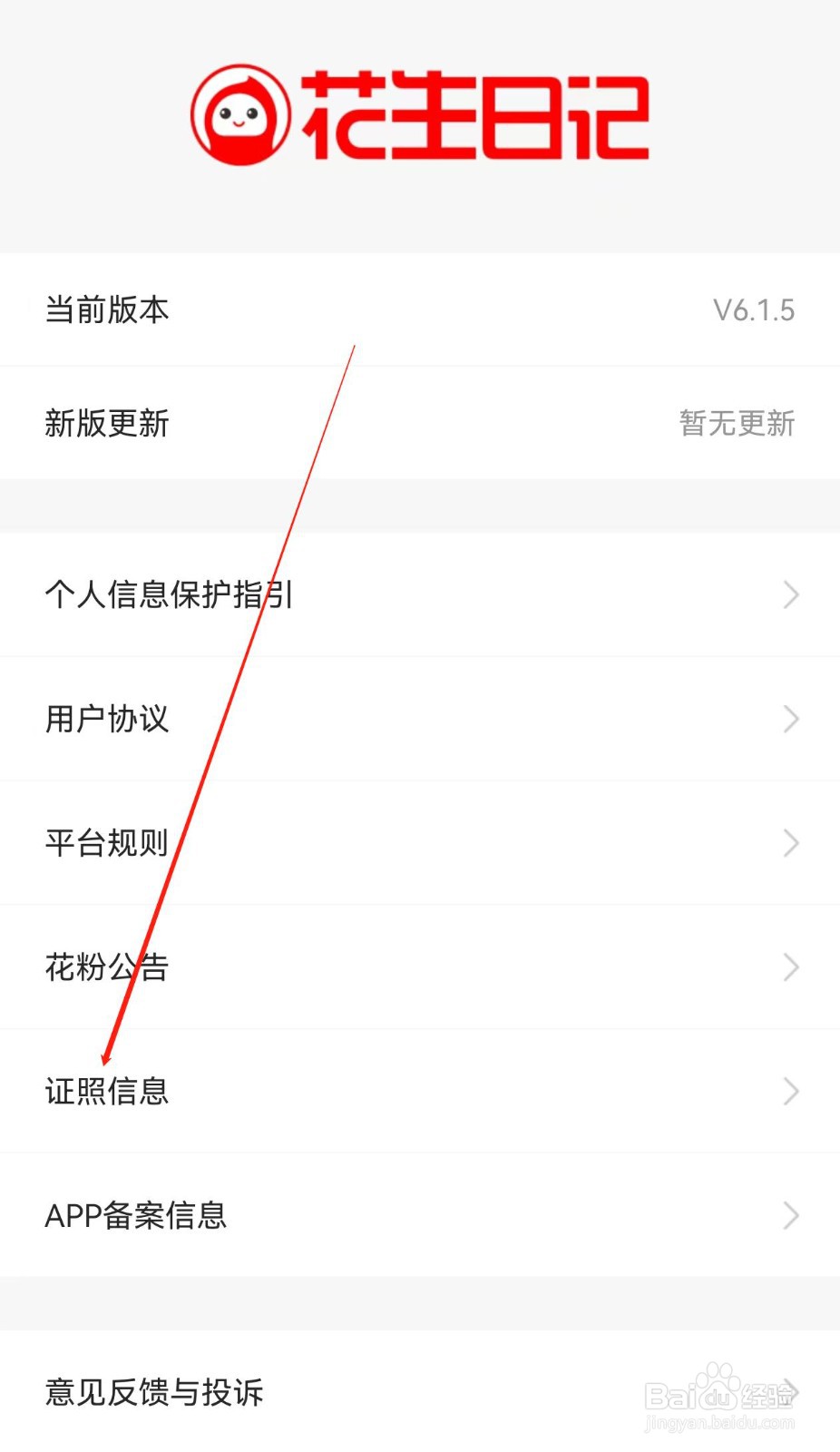 花生日记在哪里查看证照信息