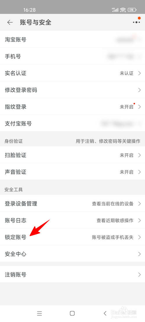 怎样锁定自己的淘宝账号