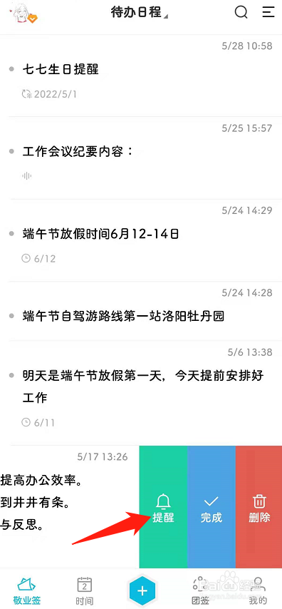 安卓手机便签怎么为预设提醒日期设置提醒间隔?