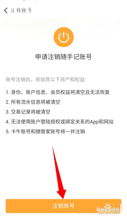 随手记怎么注销账号