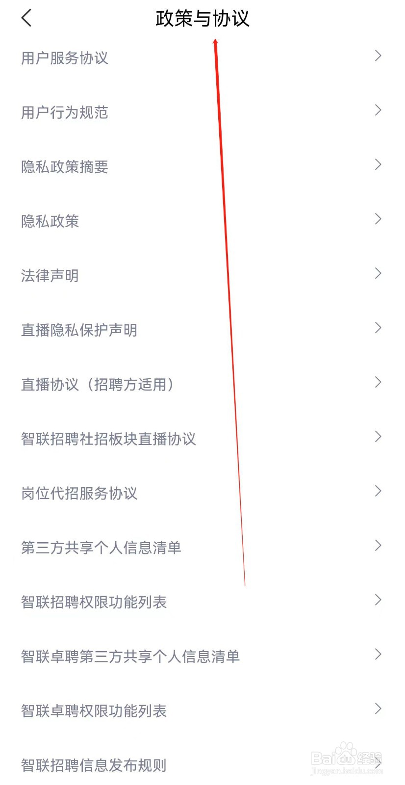 智联招聘怎样查询政策与协议