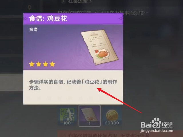 原神鸡豆花食谱怎么获得