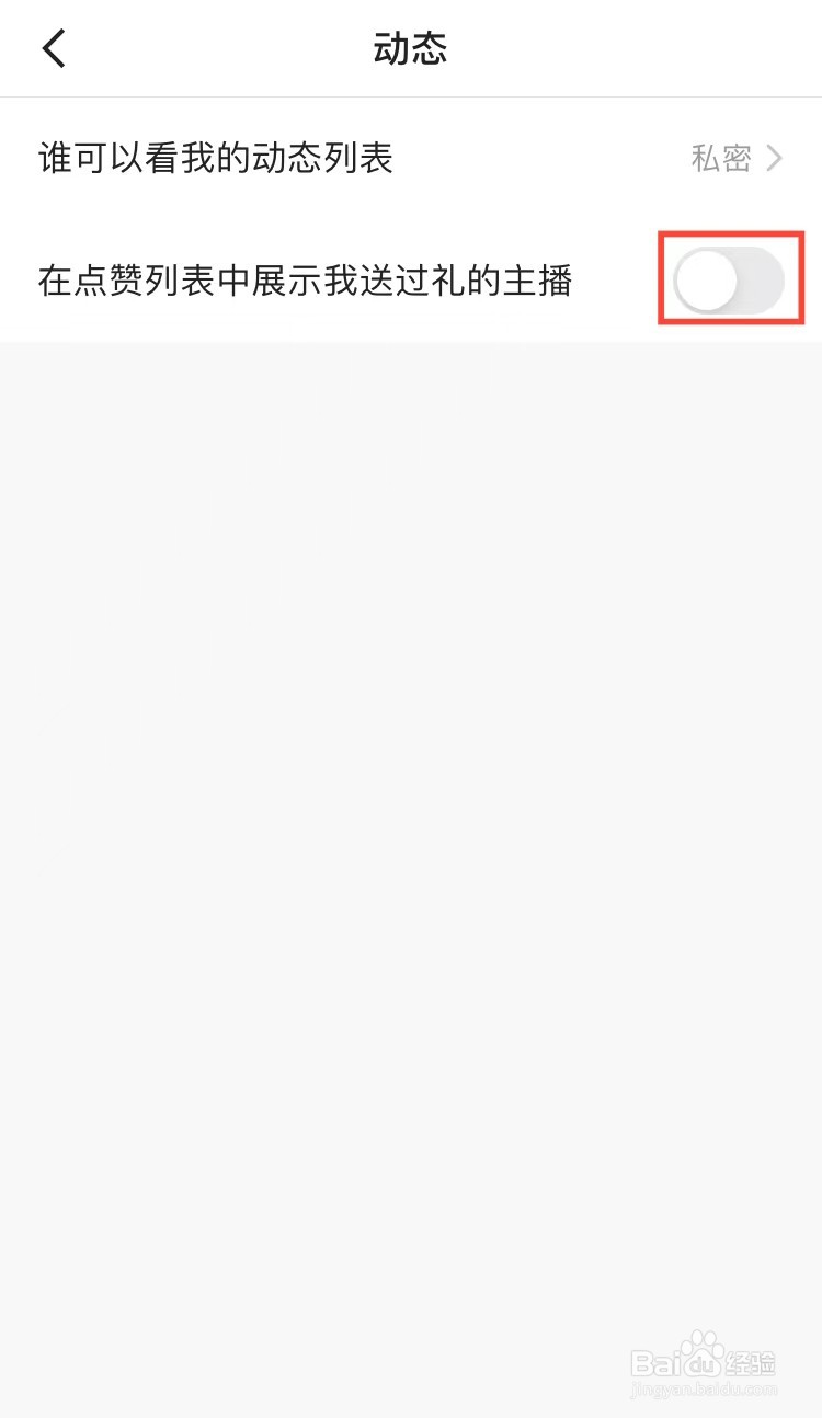 快手怎么不在点赞列表中展示我送过礼的主播