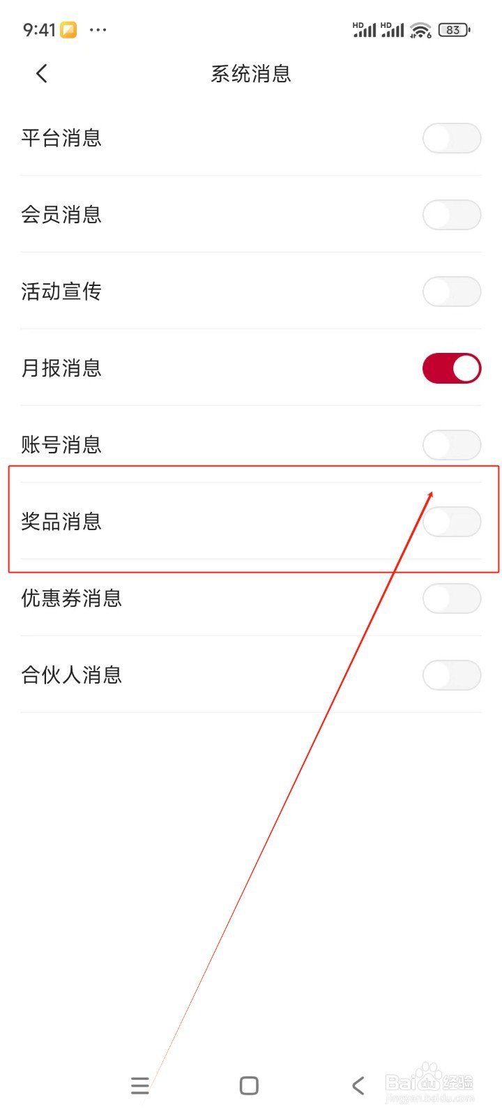 东风日产如何关闭奖品消息通知