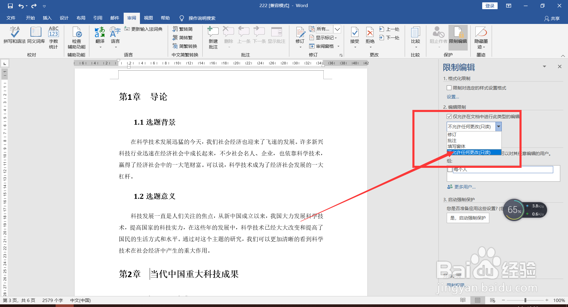 Word将文档设置为只读模式的方法。