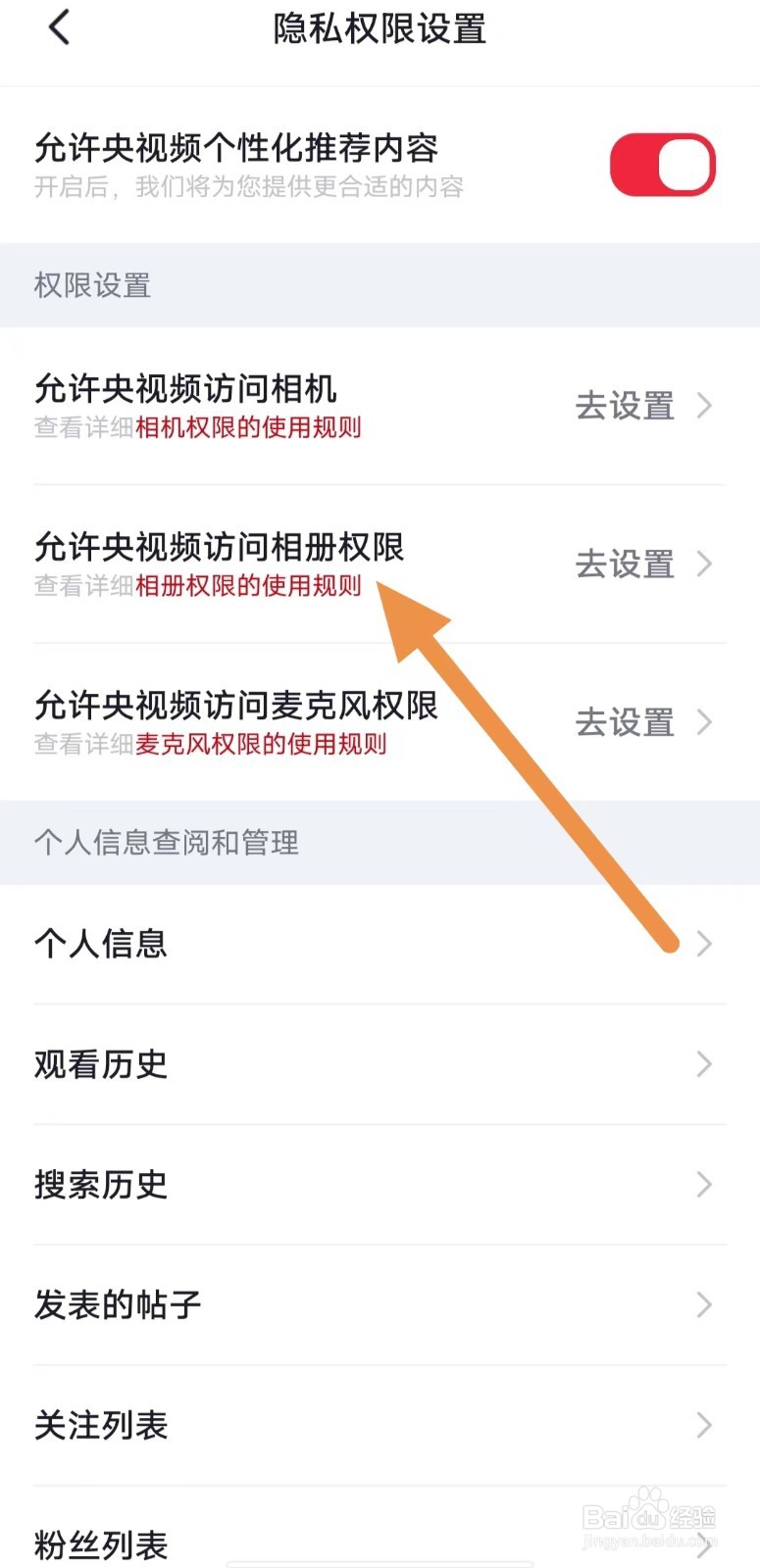 央视频如何查看允许央视频访问相册权限？