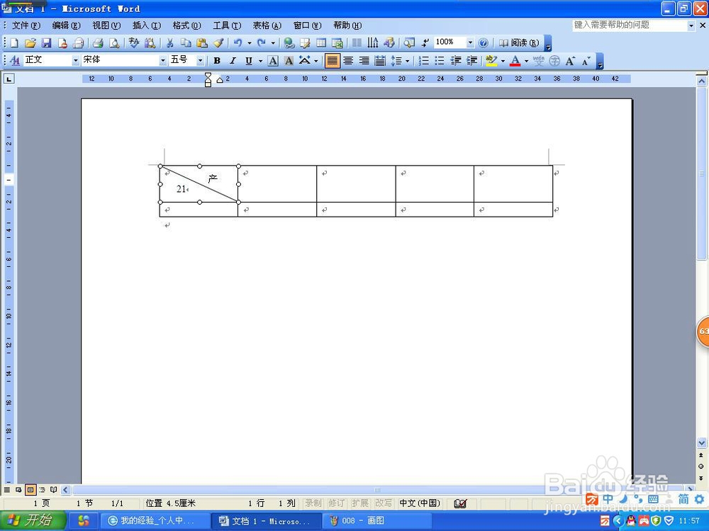 word2003怎样插入表格与斜线表头