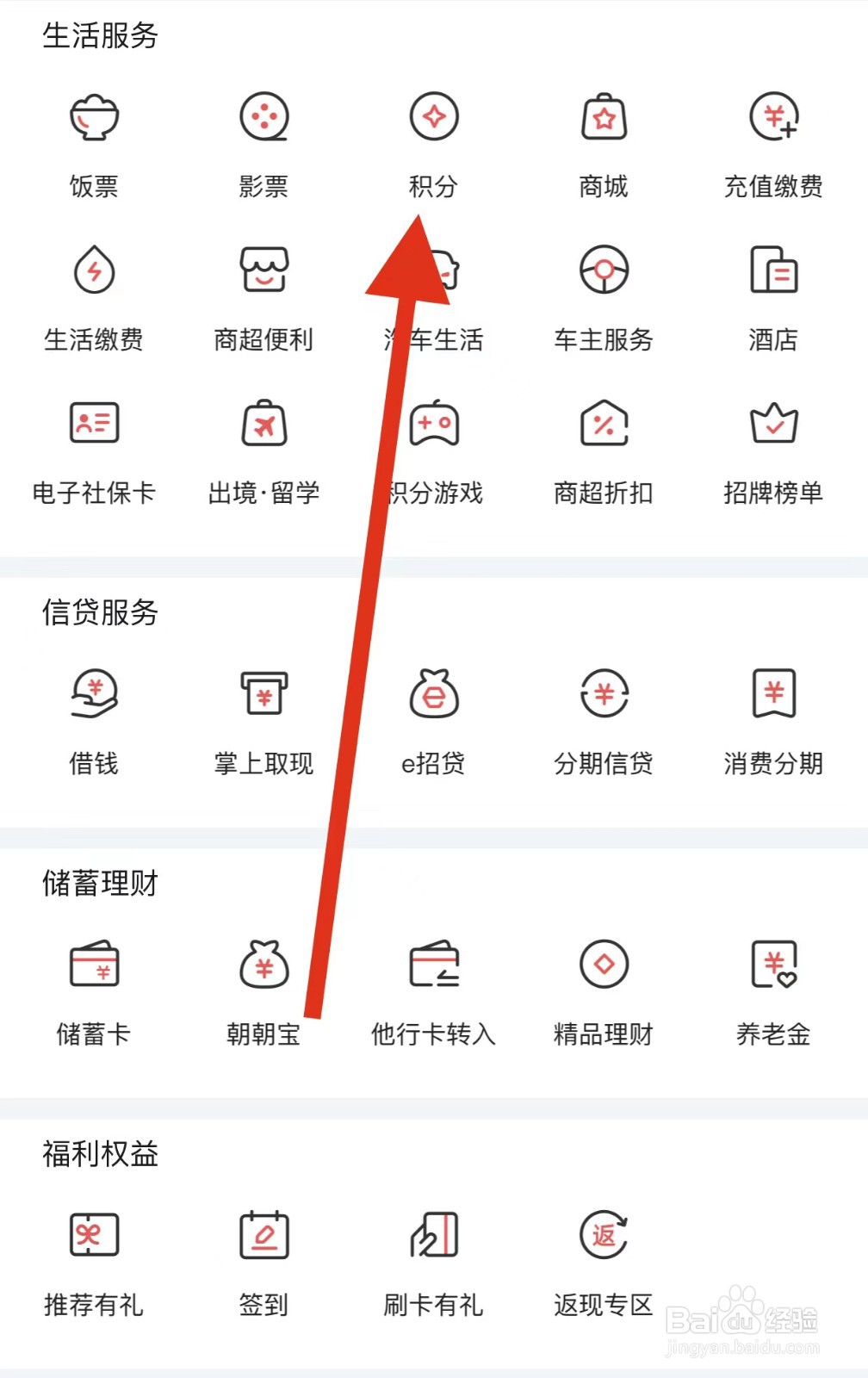 掌上生活如何查看积分
