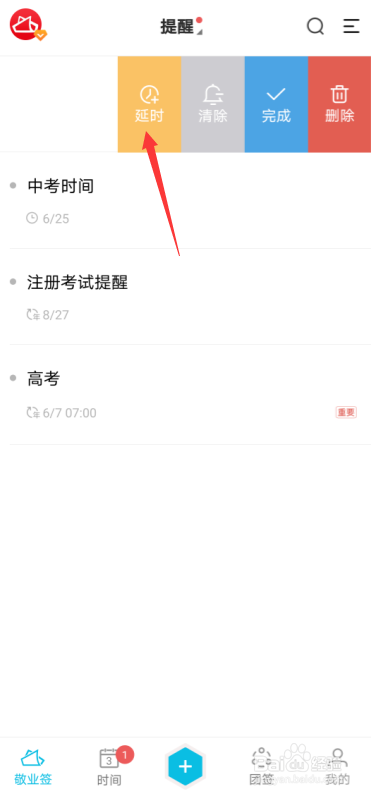 安卓手机便签敬业签超时事项怎么设置延时提醒？