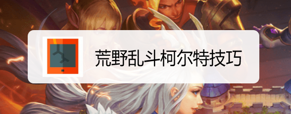 荒野乱斗柯尔特技巧