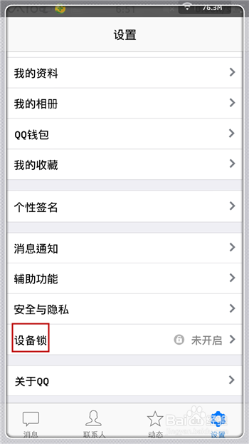 手机QQ设备锁怎么用