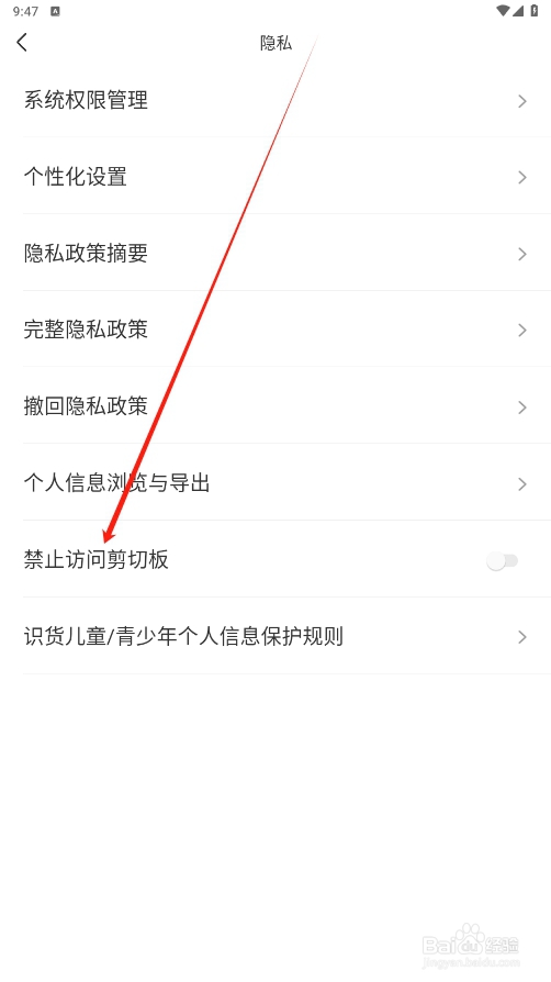 识货APP如何打开禁止访问剪切板