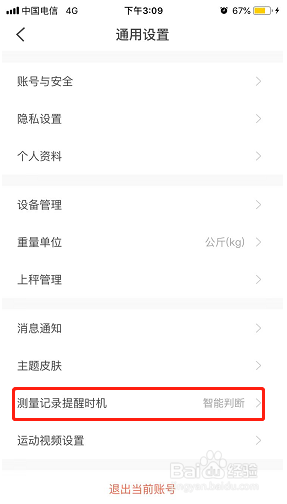 PICOOC如何关闭测量记录提醒