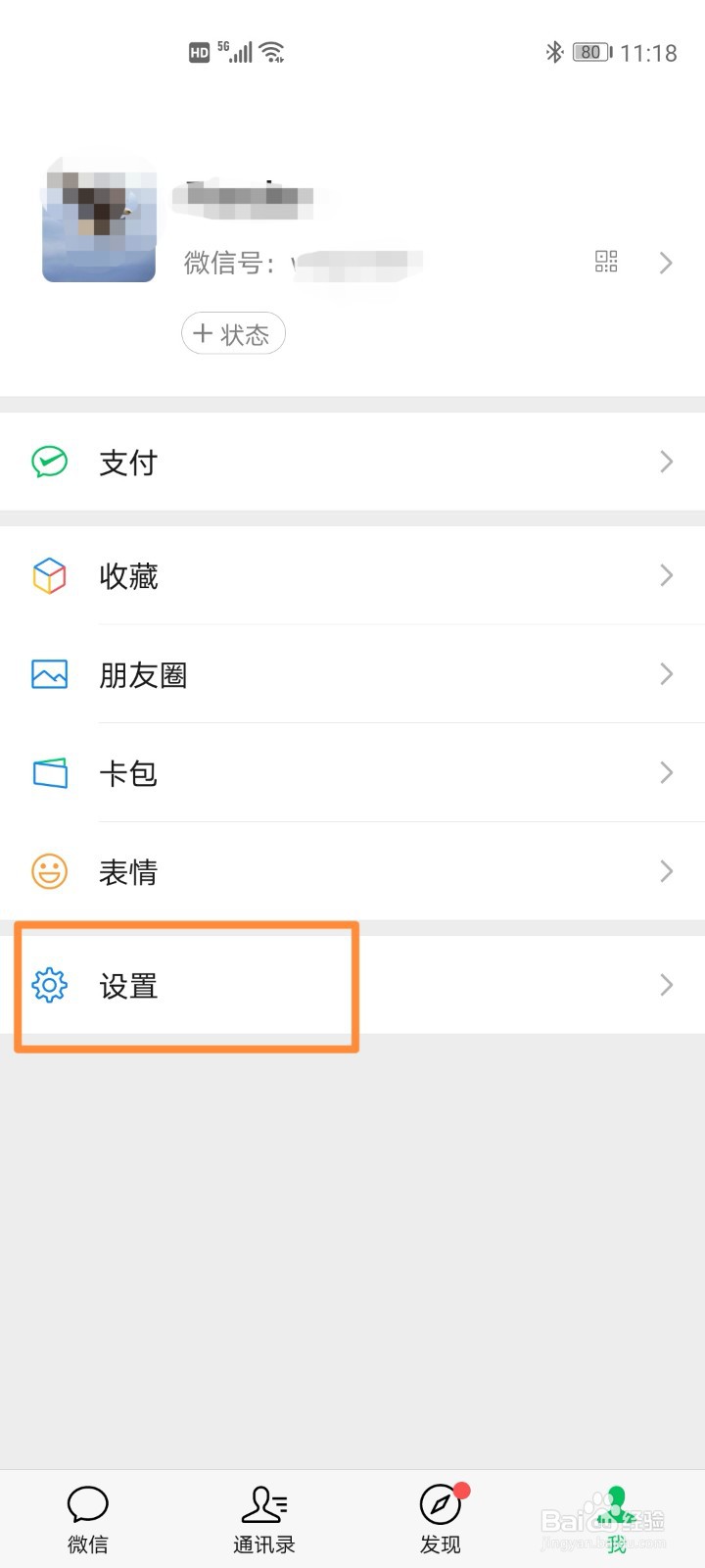 微信查看和删除登录设备操作步骤