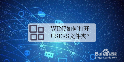 win7如何打开users文件夹？