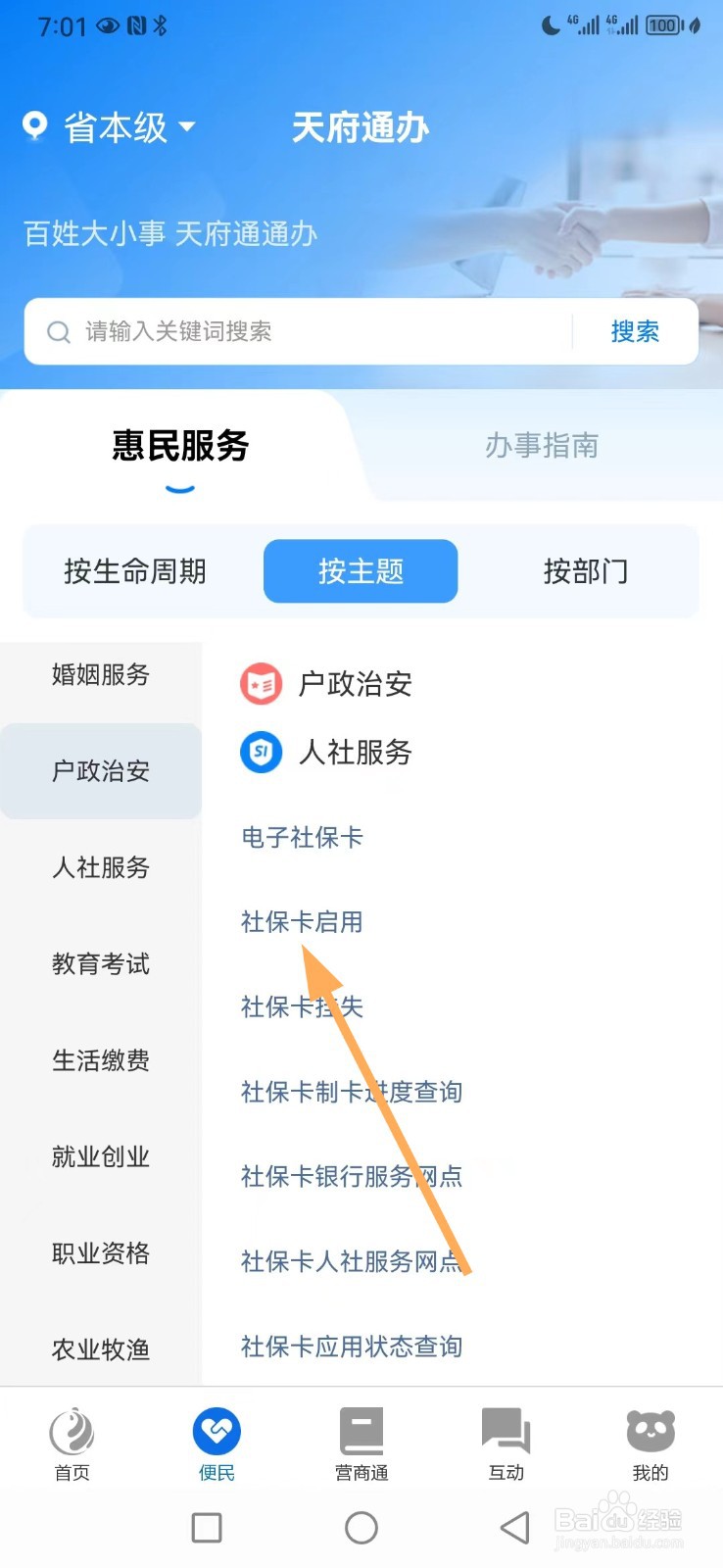 天府通办如何查看社保卡启用
