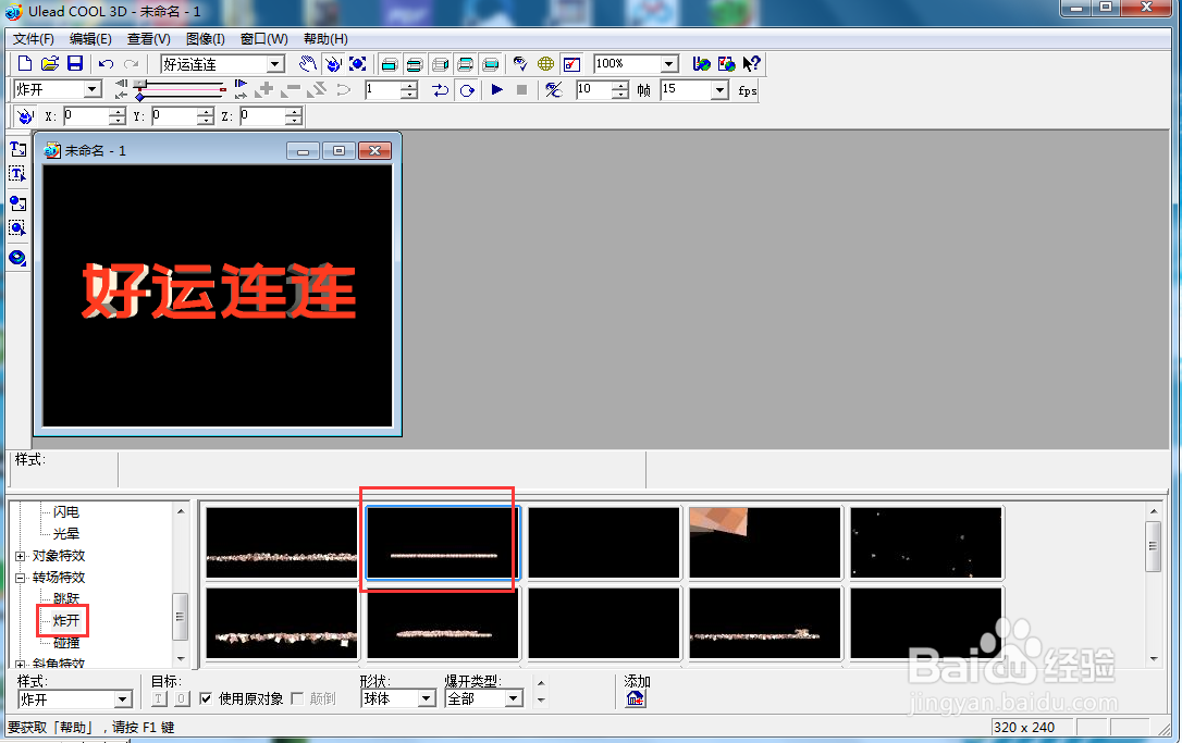ulead cool 3d中给文字添加红色斜角和炸开特效