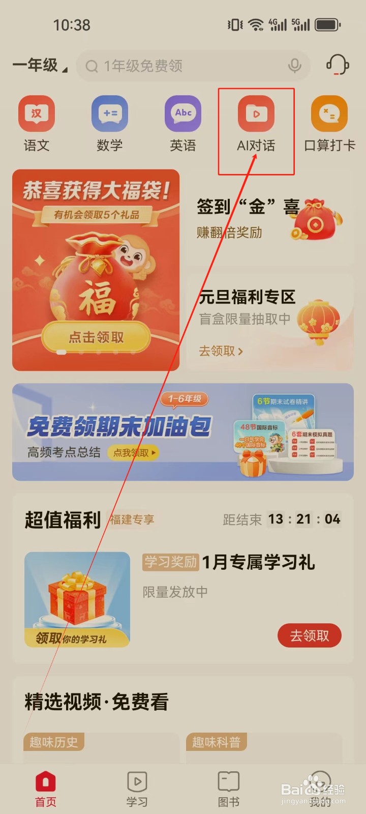 希望学APP怎么查看一年级（AI对话）课程？