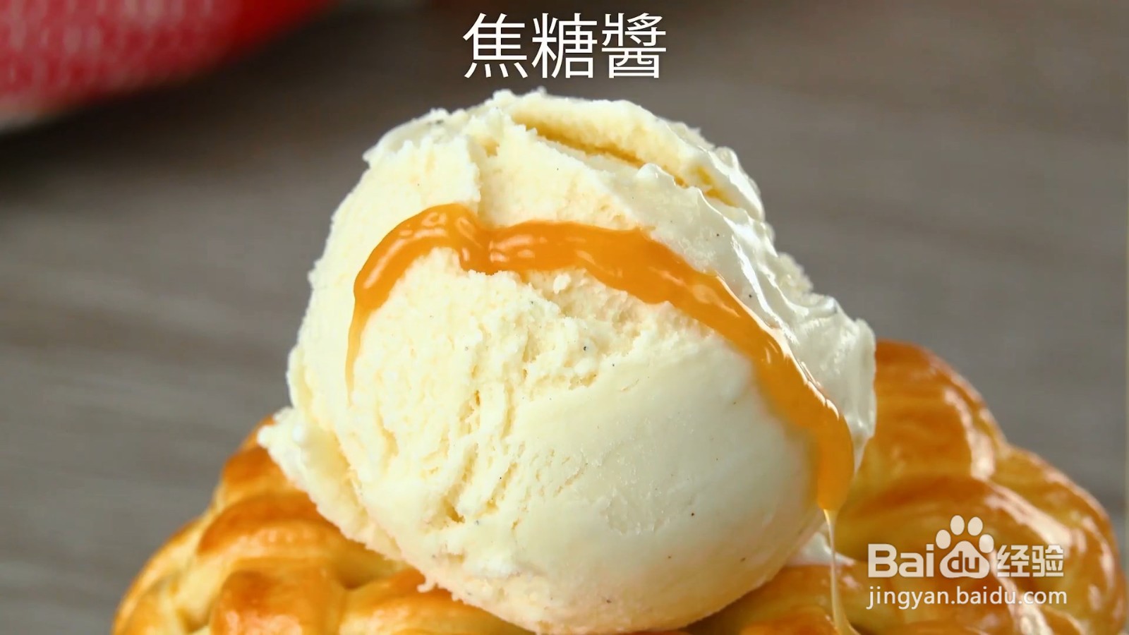怎么做冰淇淋焦糖苹果派