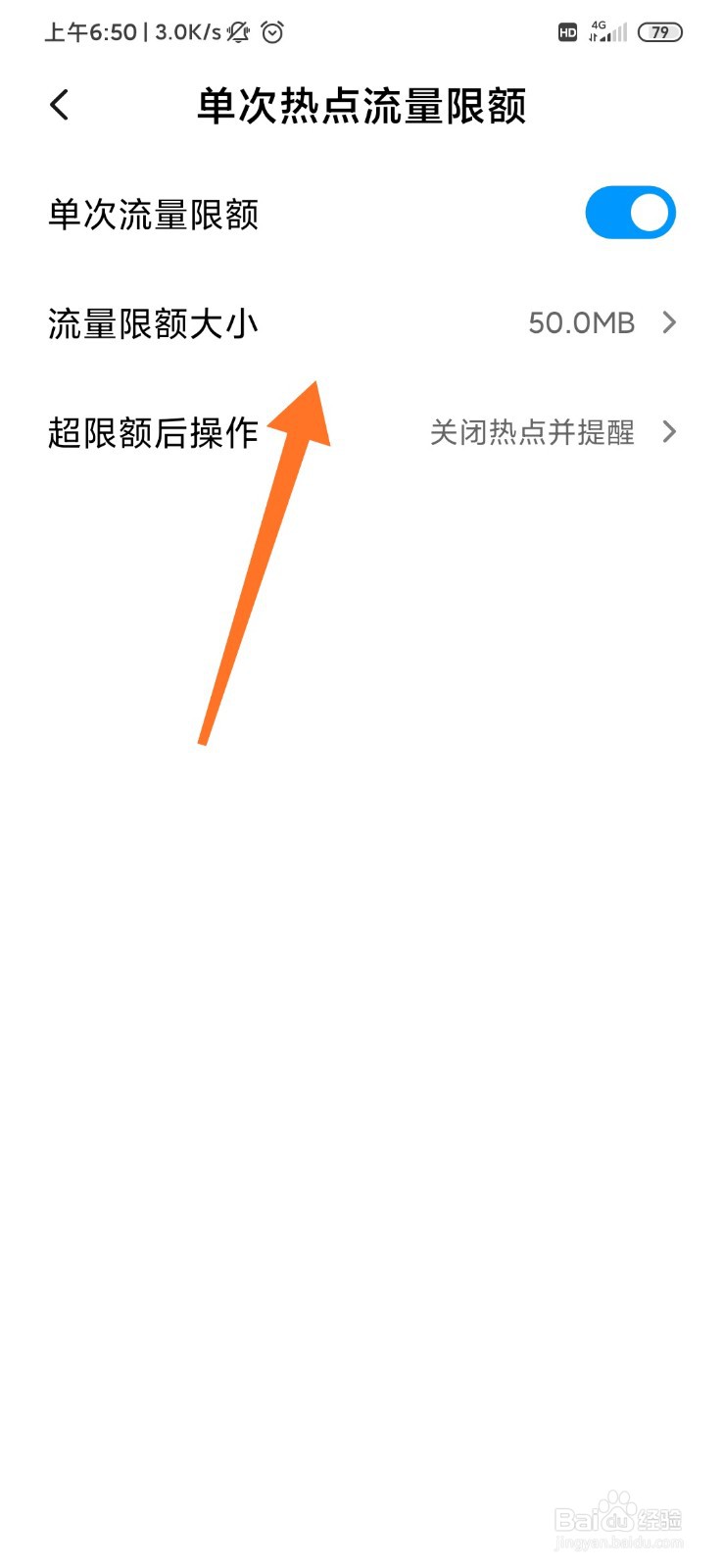 小米手机怎么设置热点流量限额?