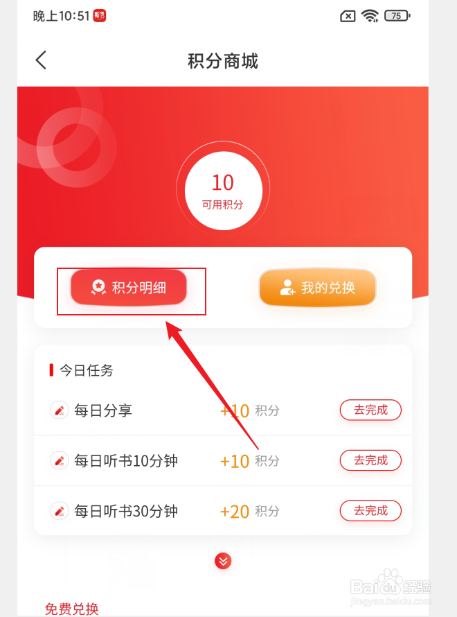 怎么查看新语听书APP积分明细