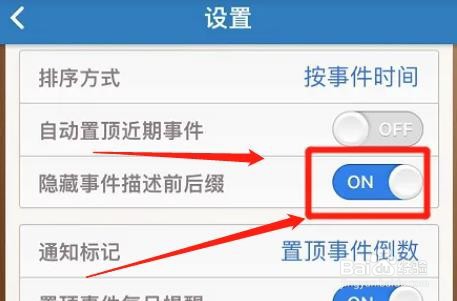 倒数日隐藏事件描述前后缀功能怎么启用