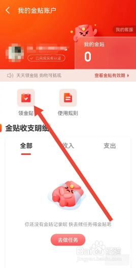 京东金融软件怎么领金贴？