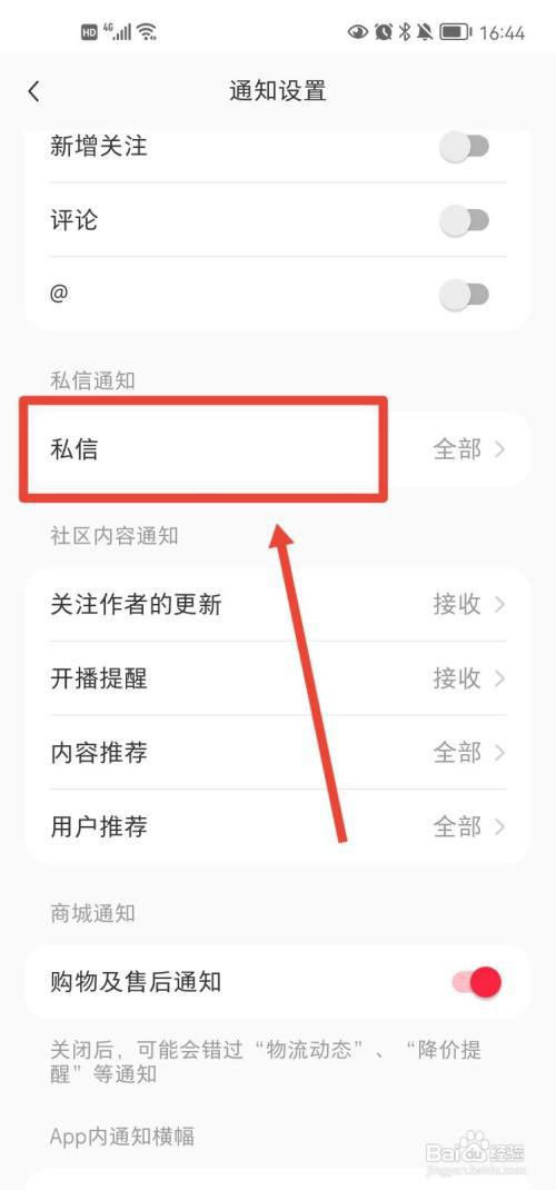 小红书app如何设置接收私聊通知