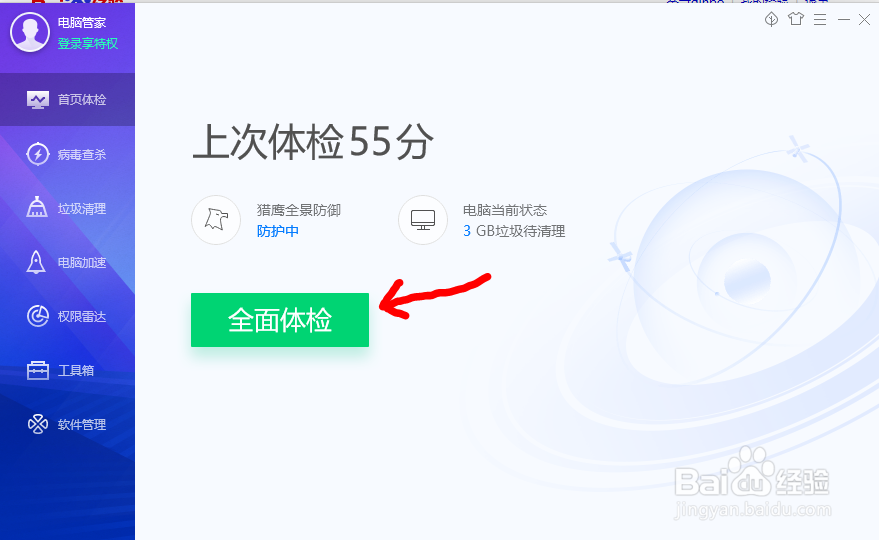 如何使用电脑管家进行电脑体检并优化