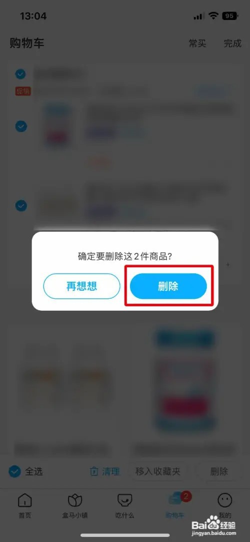 怎么删除盒马购物车中的商品