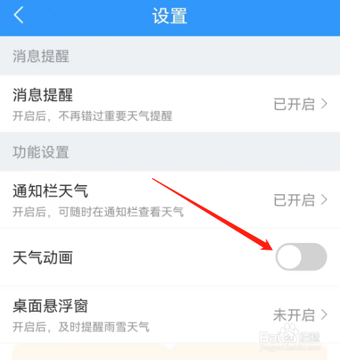 安卓版15日天气预报如何关闭天气动画?