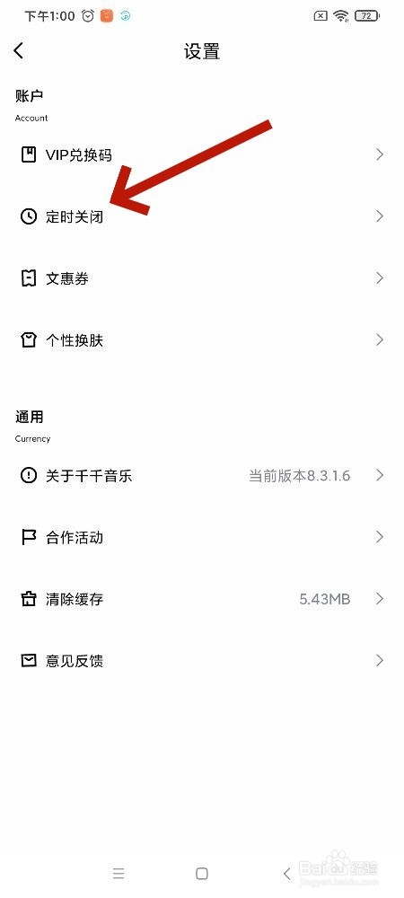 千千音乐定时关闭怎么设置90分钟