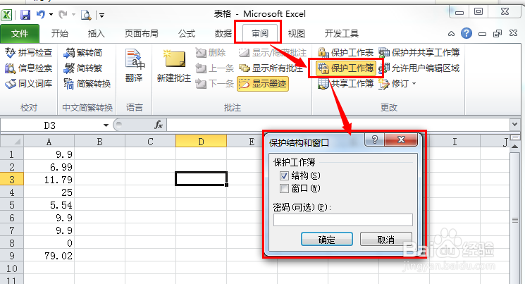 excel表格密码的设置