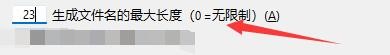 XYplorer如何更改生成文件名的最大长度
