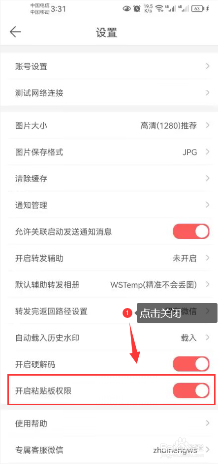 微脉水印相机怎么关闭开启粘贴板权限功能