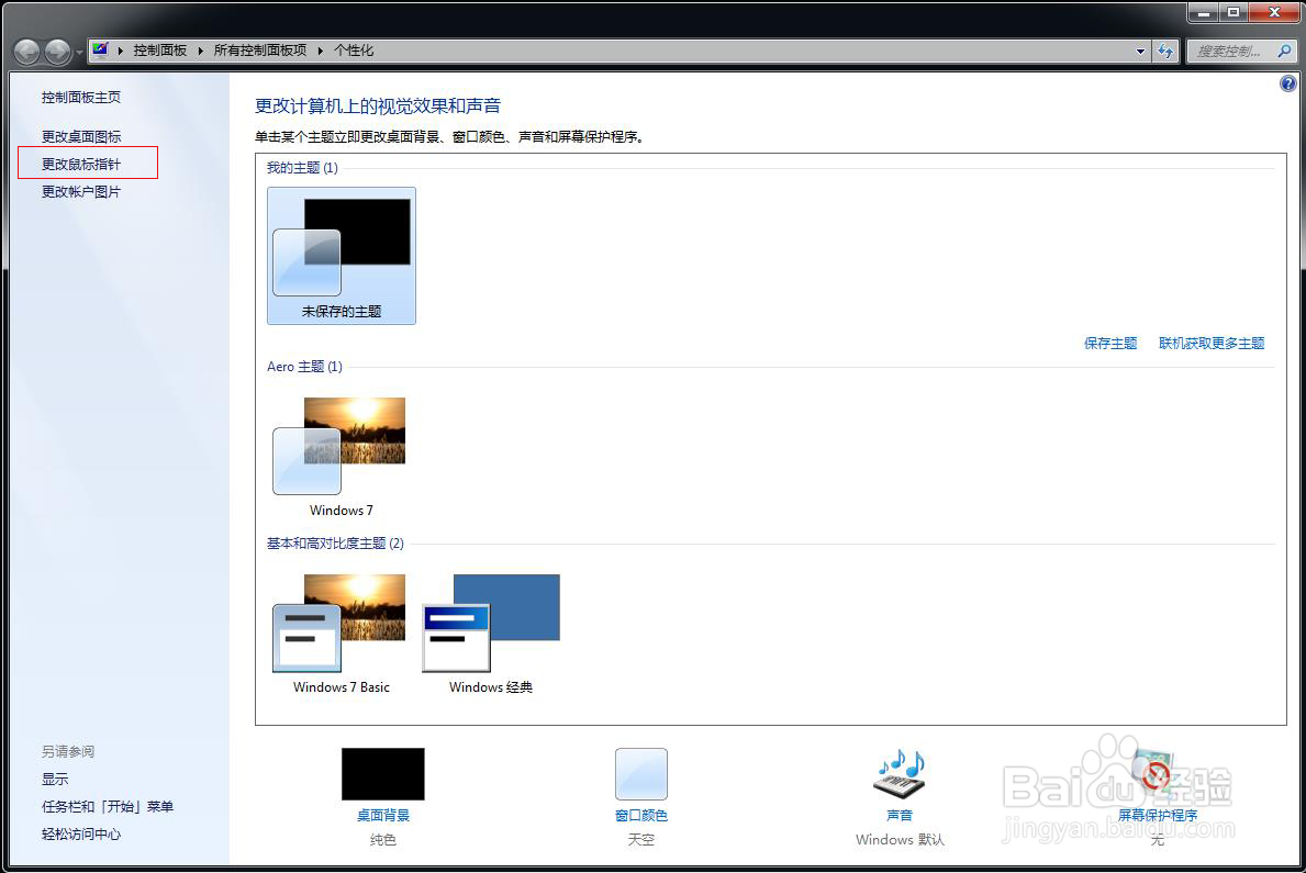 如何设置个性化鼠标指针？
