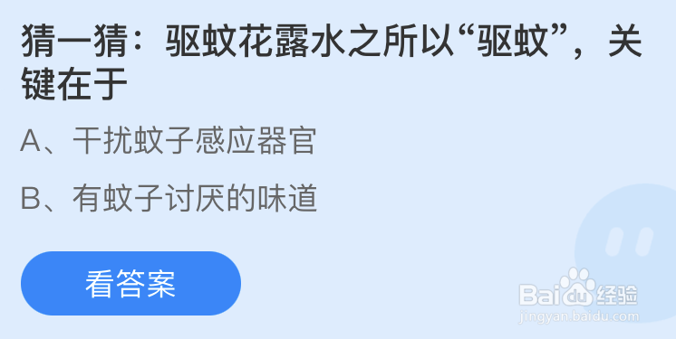 蚂蚁庄园：猜一猜驱蚊花露水之所以驱蚊关键在于