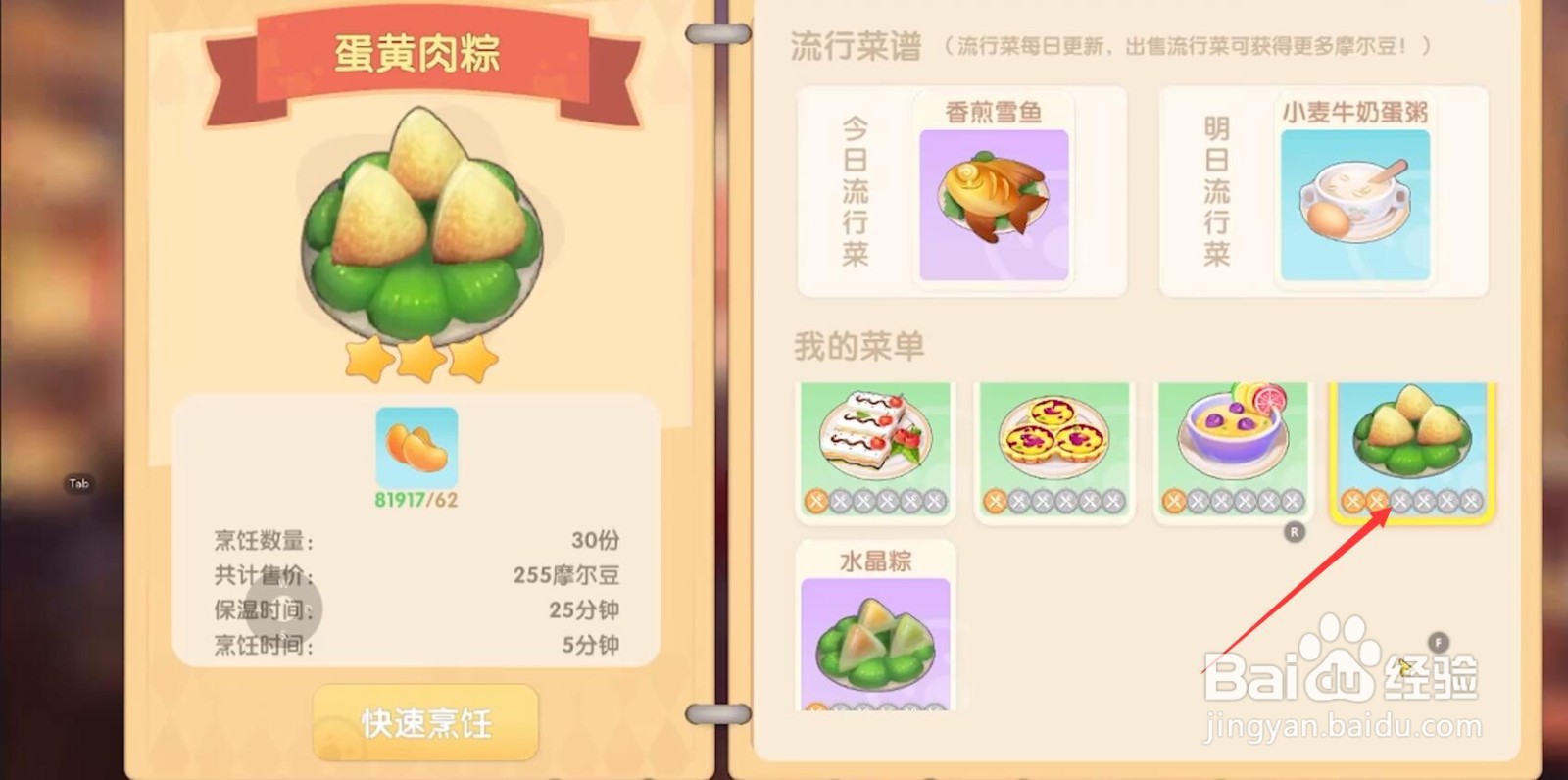 摩尔庄园手游蛋黄肉粽怎么制作