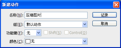 怎样压缩图片大小