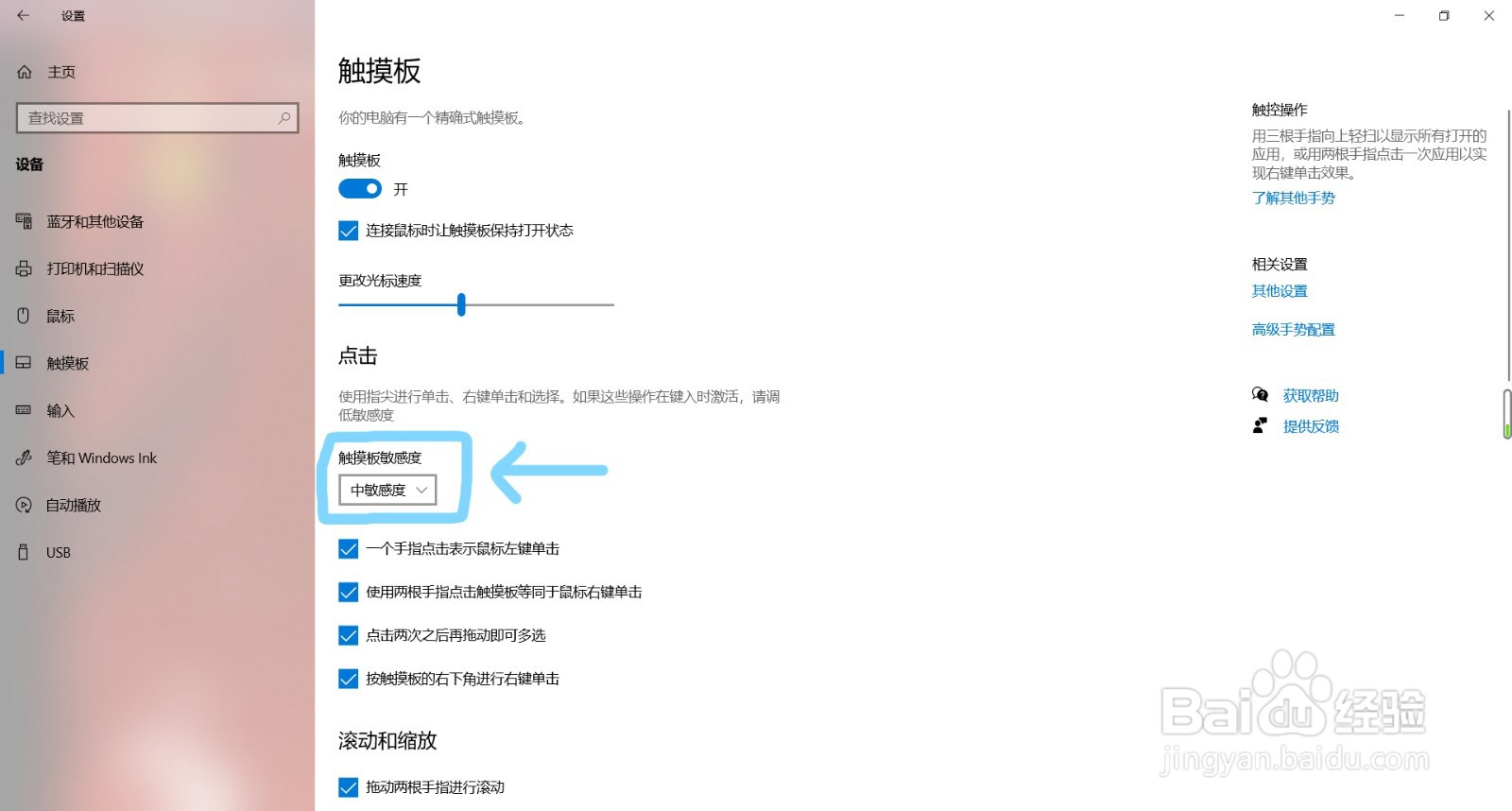 win10如何调整触摸板灵敏度
