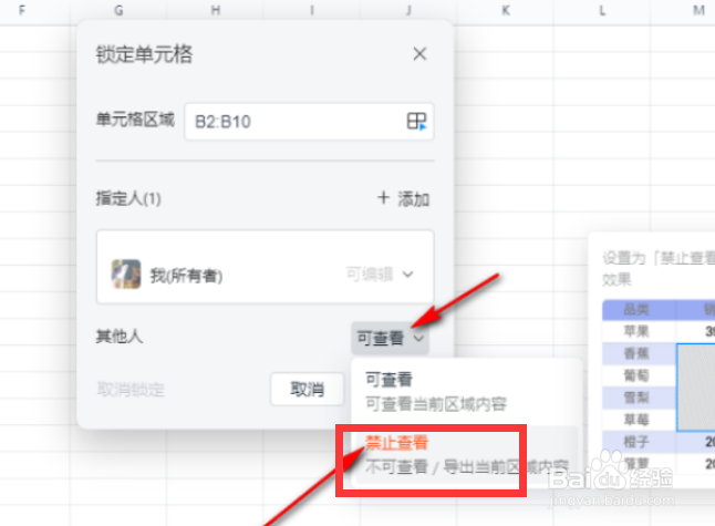 钉钉如何设置禁止查看表格单元格？