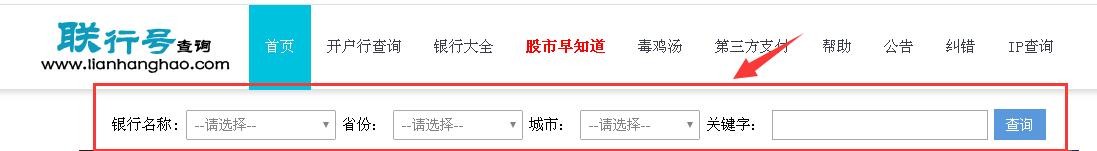 交通银行行号查询系统