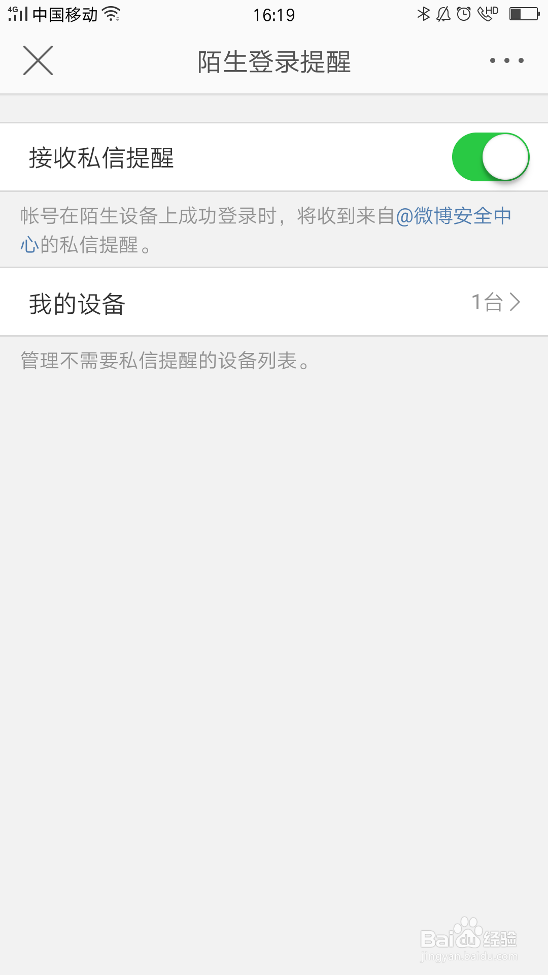 微博如何开启陌生登录提醒？