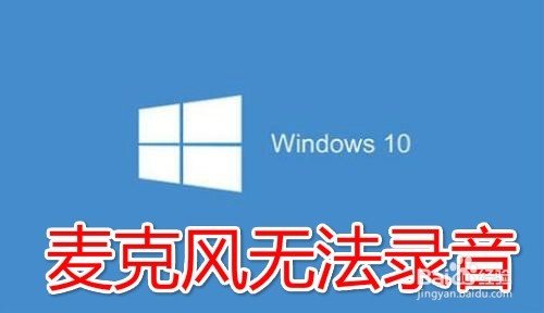 <b>win10麦克风没声音怎么办 如何解决无法录音问题</b>