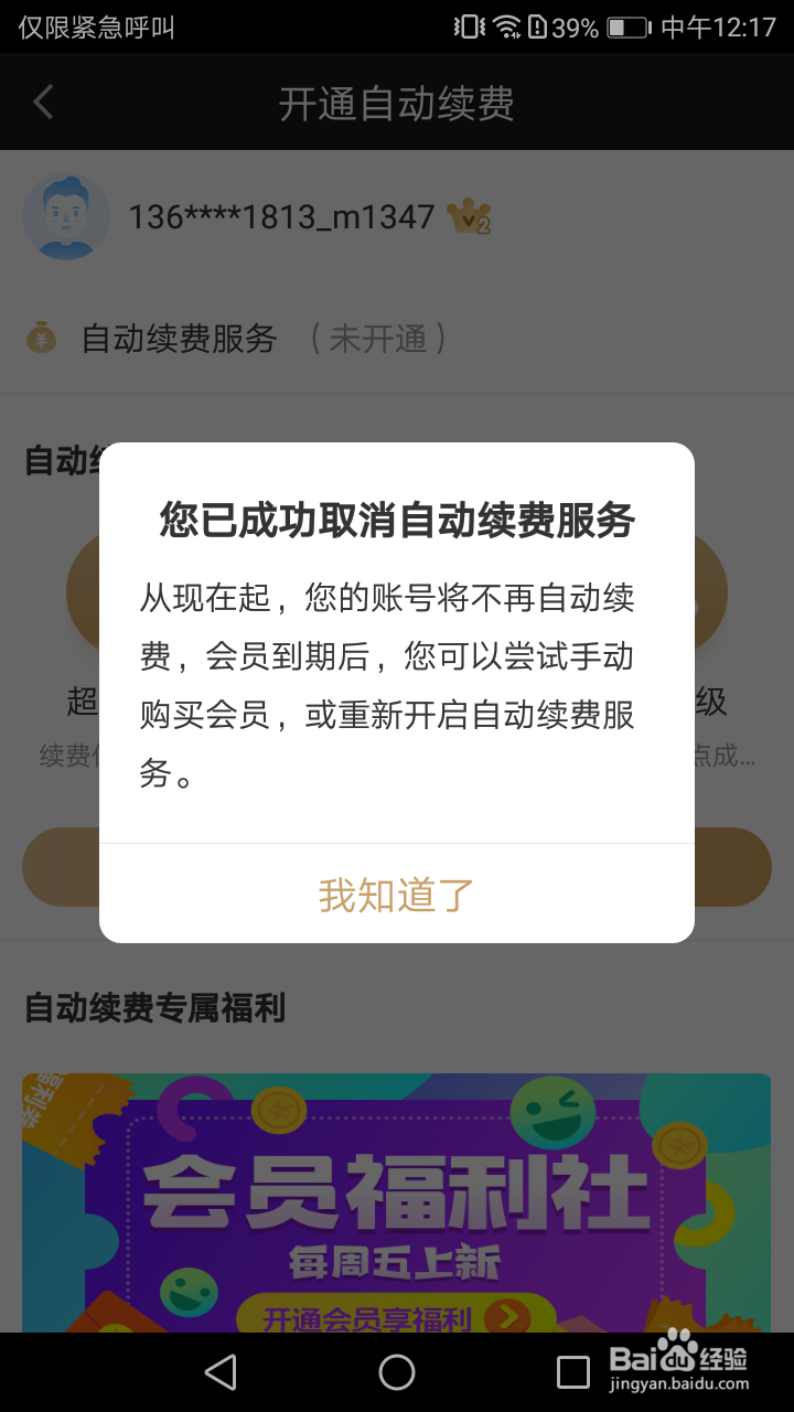 在手机上怎么取消爱奇艺的自动包月续费