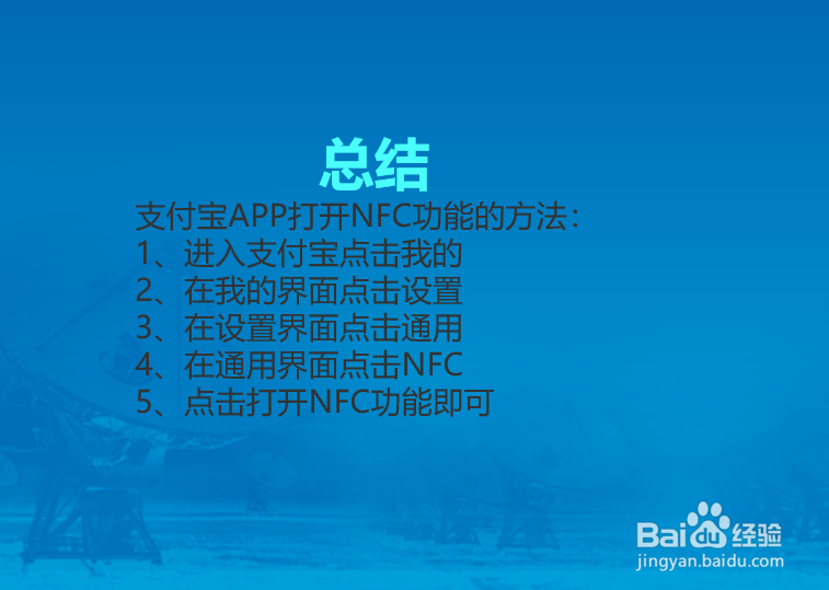 支付宝APP怎么打开NFC功能？