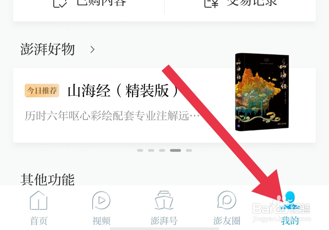 澎湃新闻软件怎么设置深浅模式为浅色模式
