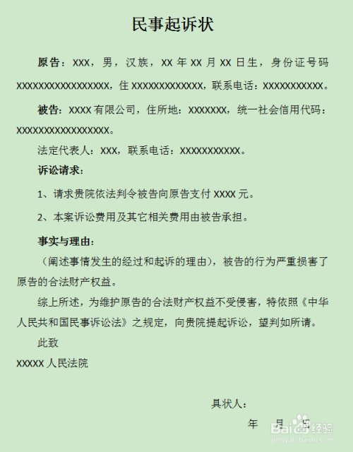 總結: 1 1,抬頭:民事起訴狀; 2,原,被告雙方身份信息; 3,請求法院支持