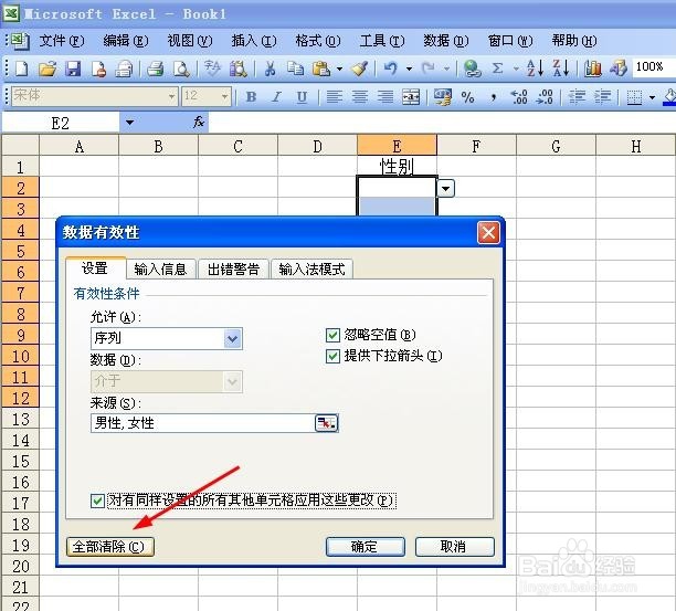 Excel单元格下拉选项如何清除