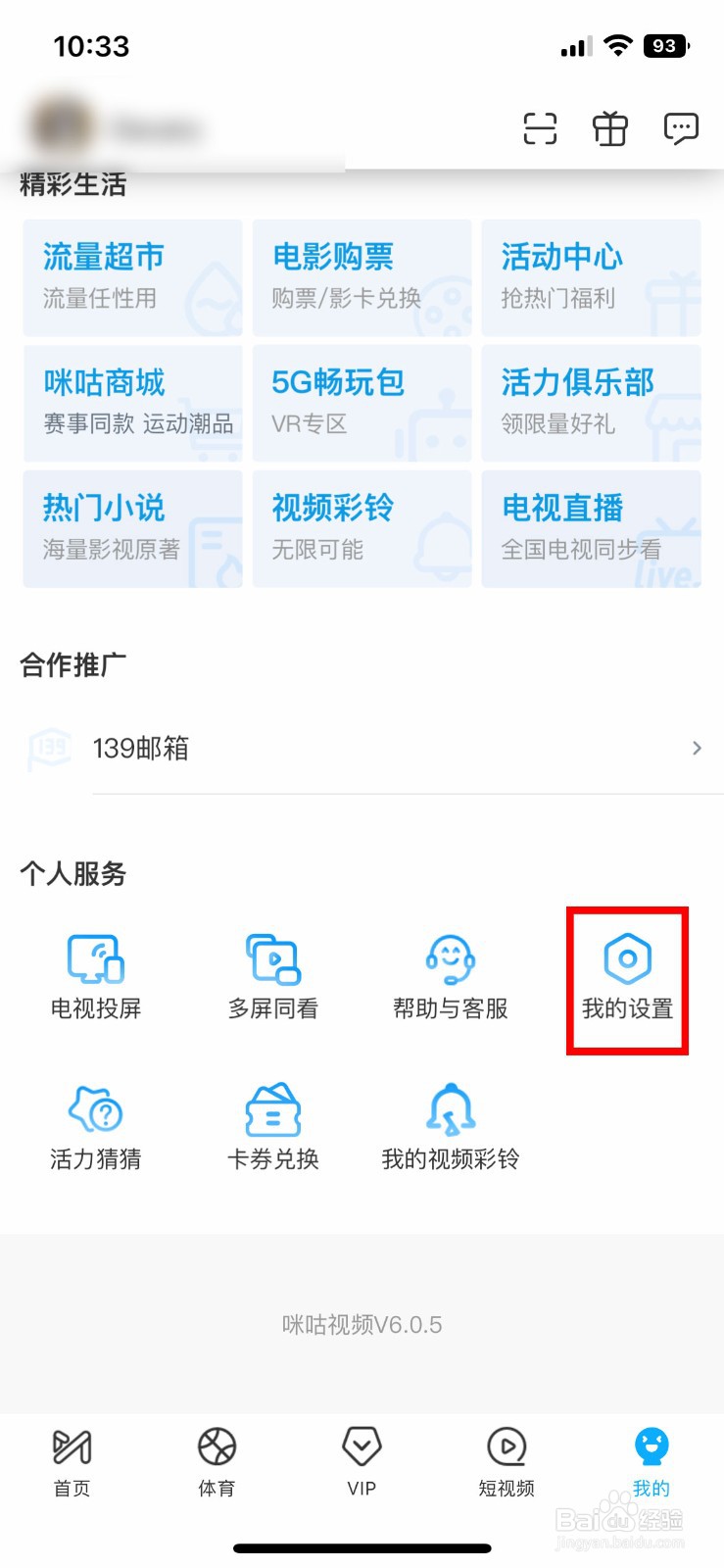 咪咕视频app怎么开启剩余流量状况展示